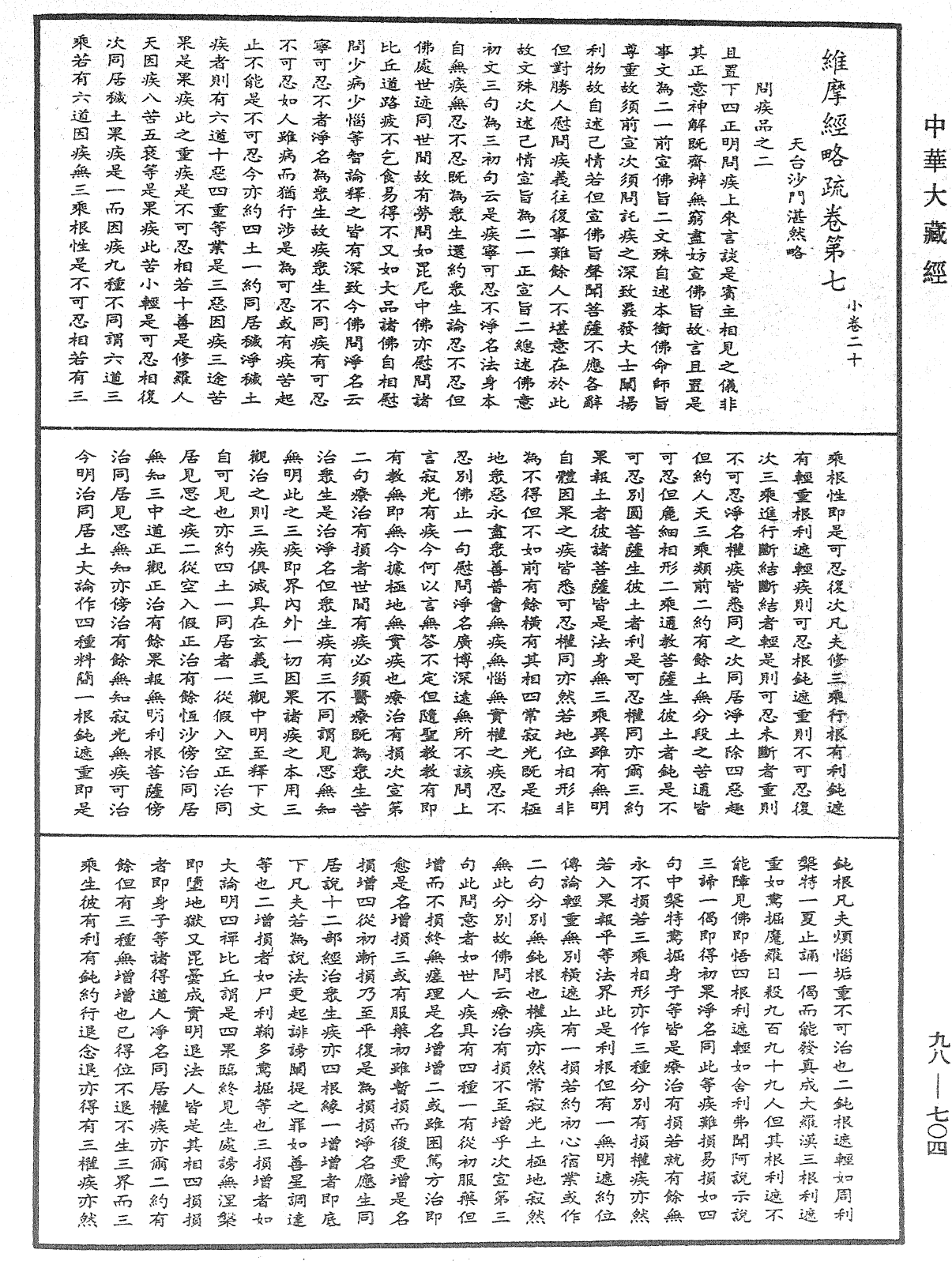 維摩經疏《中華大藏經》_第98冊_第704頁