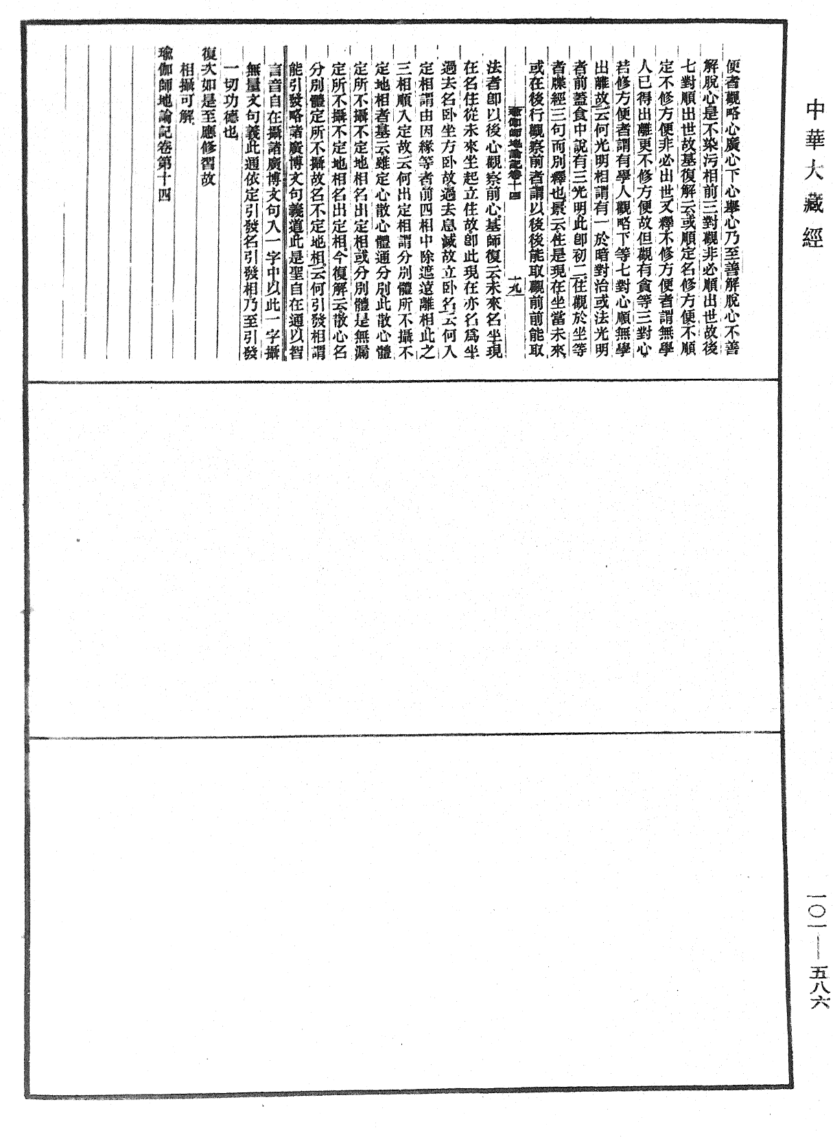 瑜伽師地論記《中華大藏經》_第101冊_第586頁