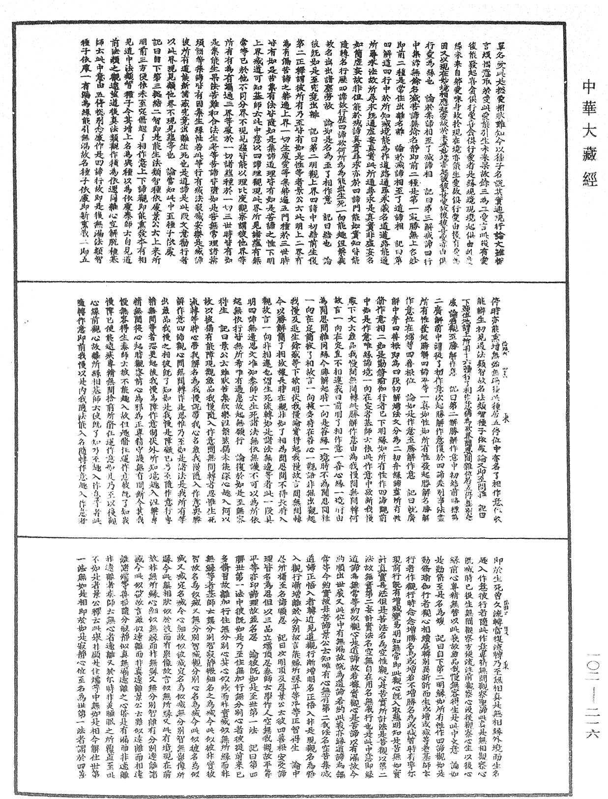 瑜伽師地論記《中華大藏經》_第102冊_第216頁