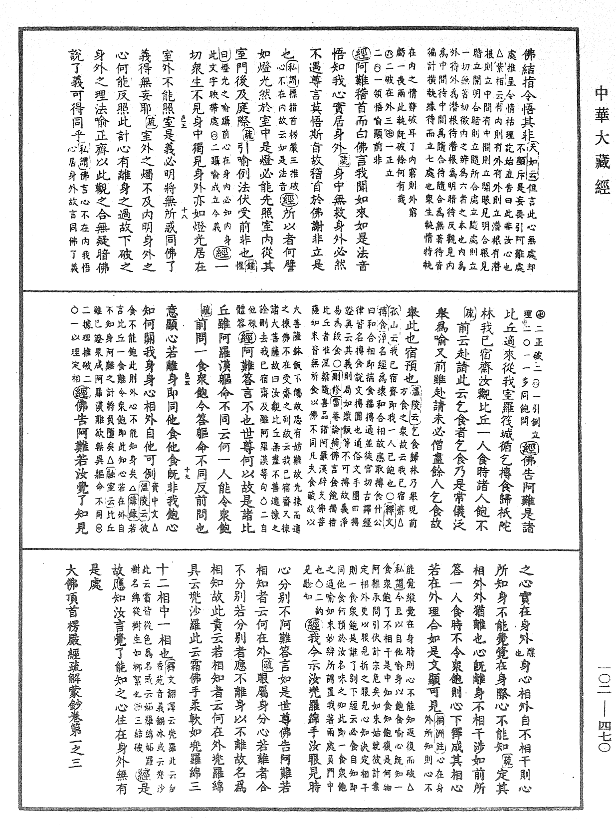 大佛頂首楞嚴經疏解蒙鈔《中華大藏經》_第102冊_第470頁