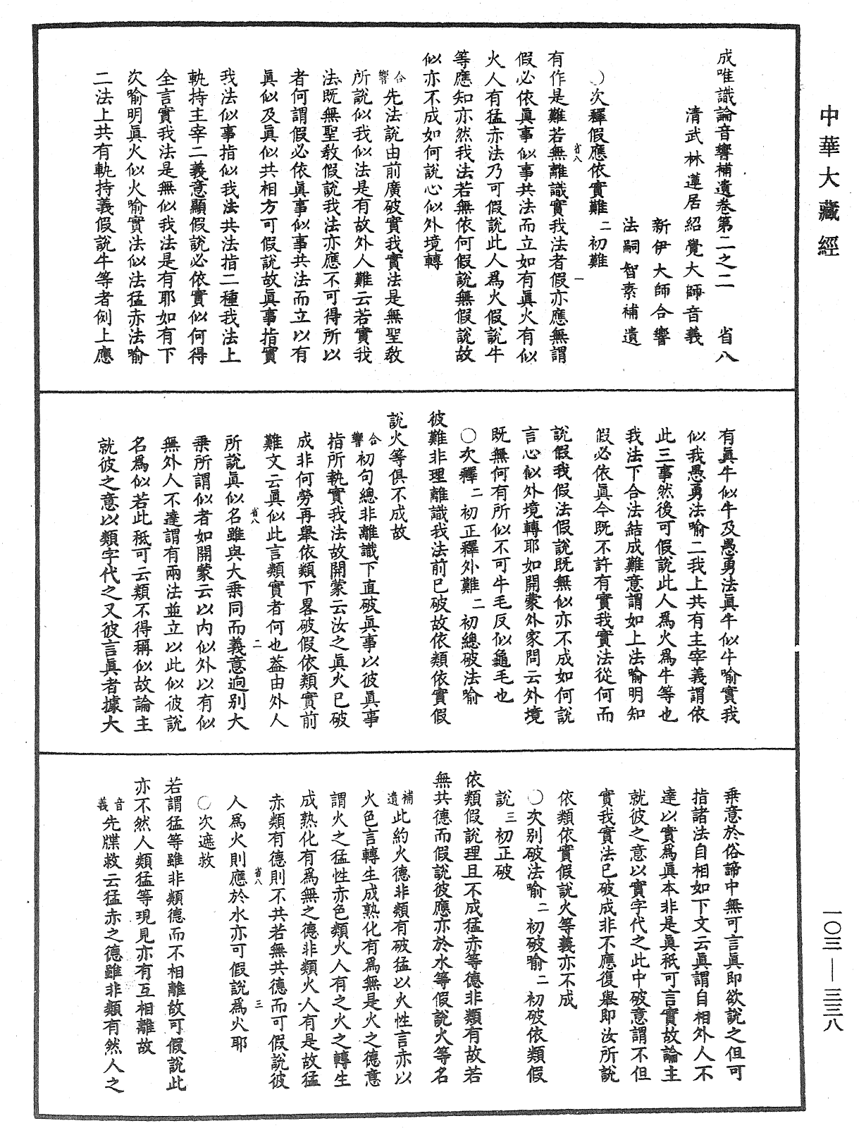 成唯識論音響補遺《中華大藏經》_第103冊_第338頁