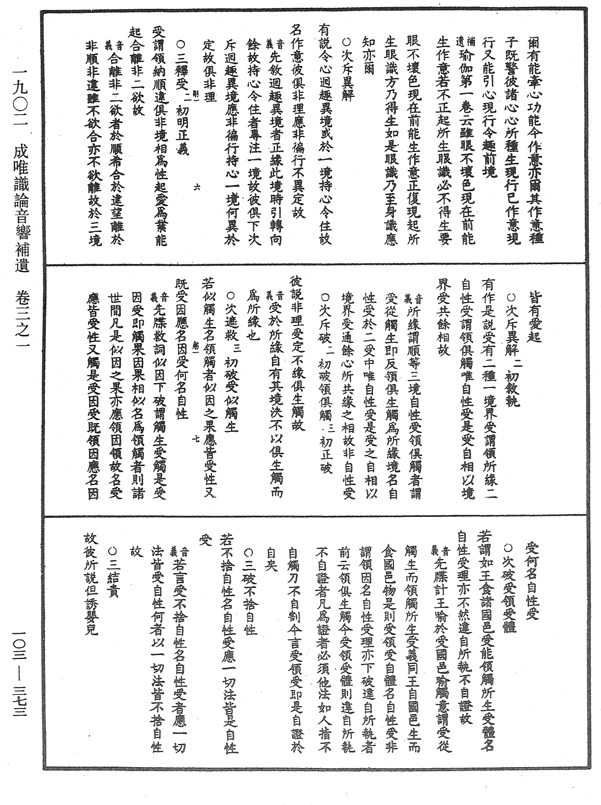 成唯識論音響補遺《中華大藏經》_第103冊_第373頁