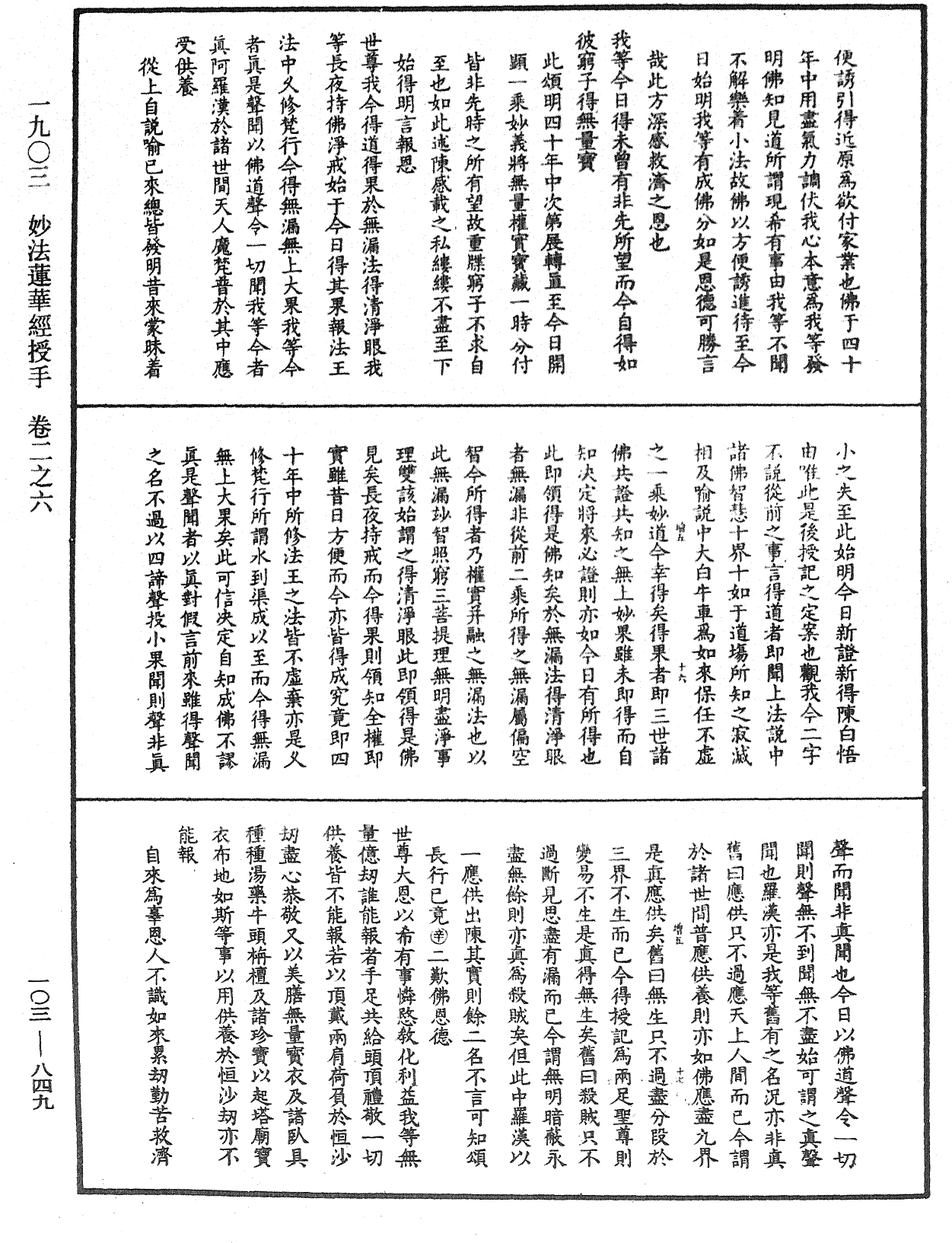 妙法莲华经授手《中华大藏经》_第103册_第849页