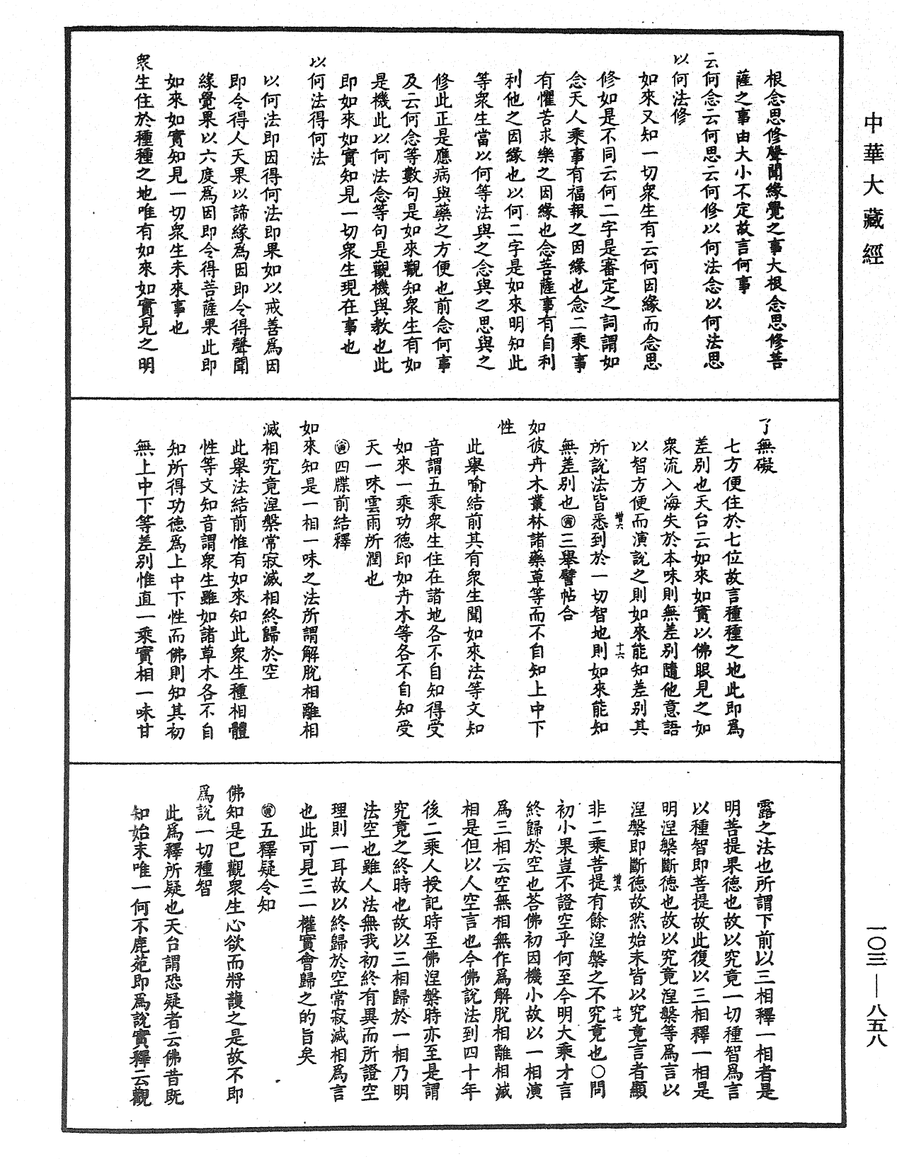 妙法蓮華經授手《中華大藏經》_第103冊_第858頁