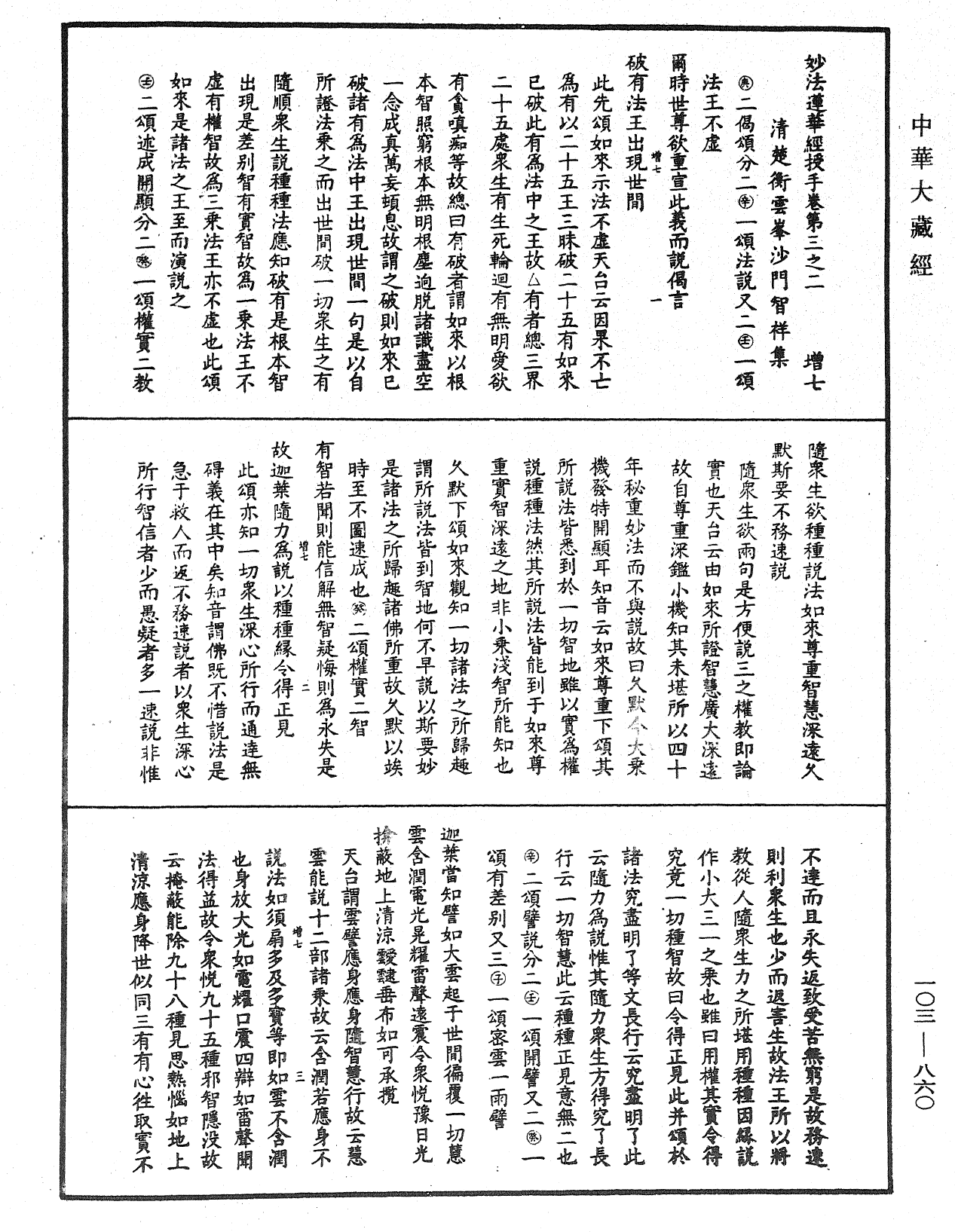 妙法莲华经授手《中华大藏经》_第103册_第860页