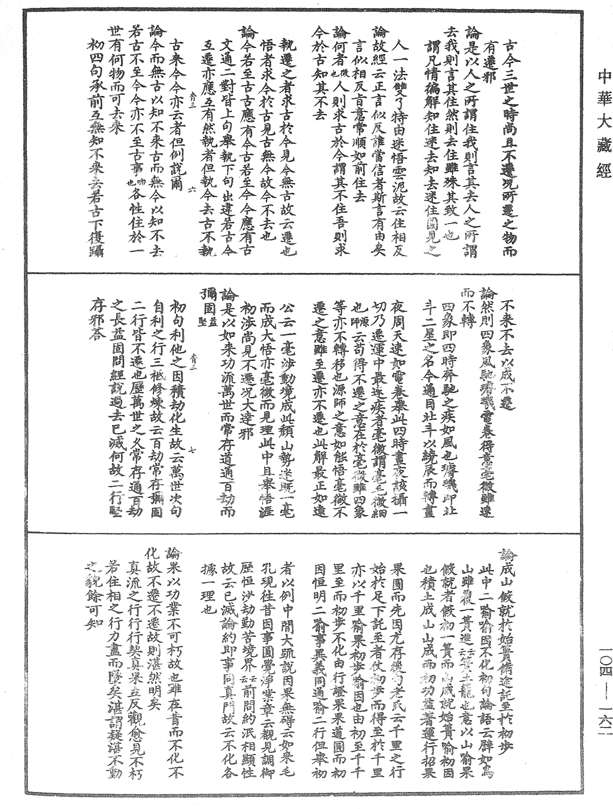 肇論新疏、新疏遊刃《中華大藏經》_第104冊_第162頁