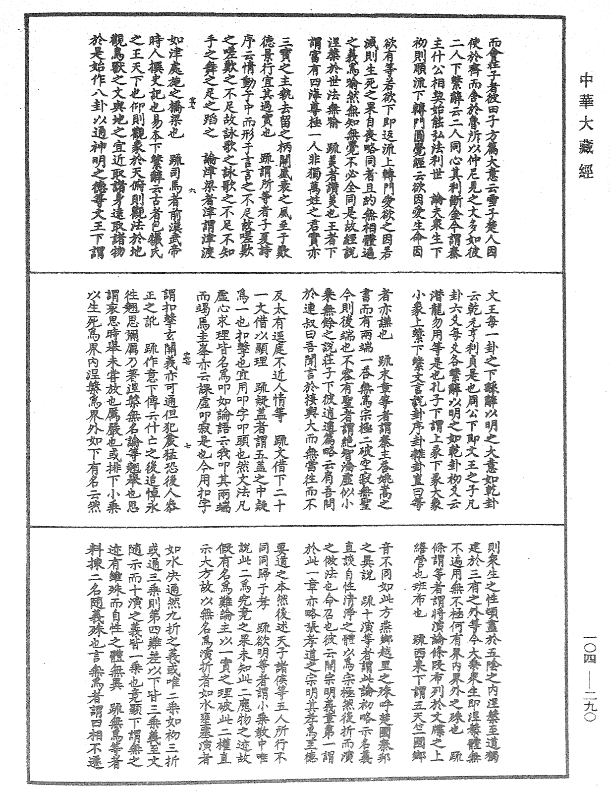 肇論新疏、新疏遊刃《中華大藏經》_第104冊_第290頁