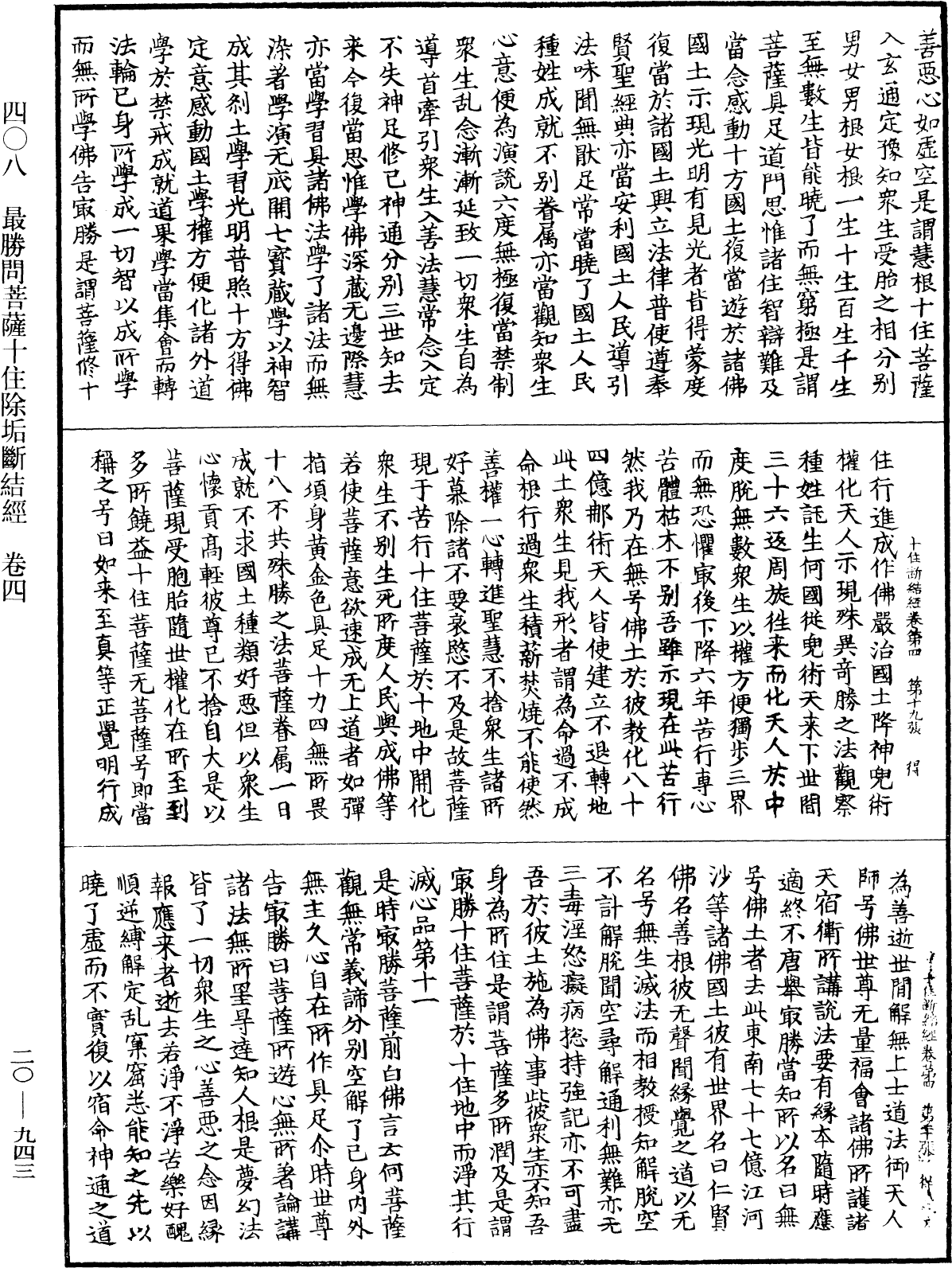 最勝問菩薩十住除垢斷結經《中華大藏經》_第20冊_第0943頁