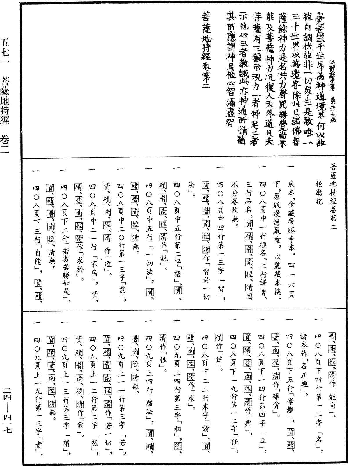 菩薩地持經《中華大藏經》_第24冊_第417頁