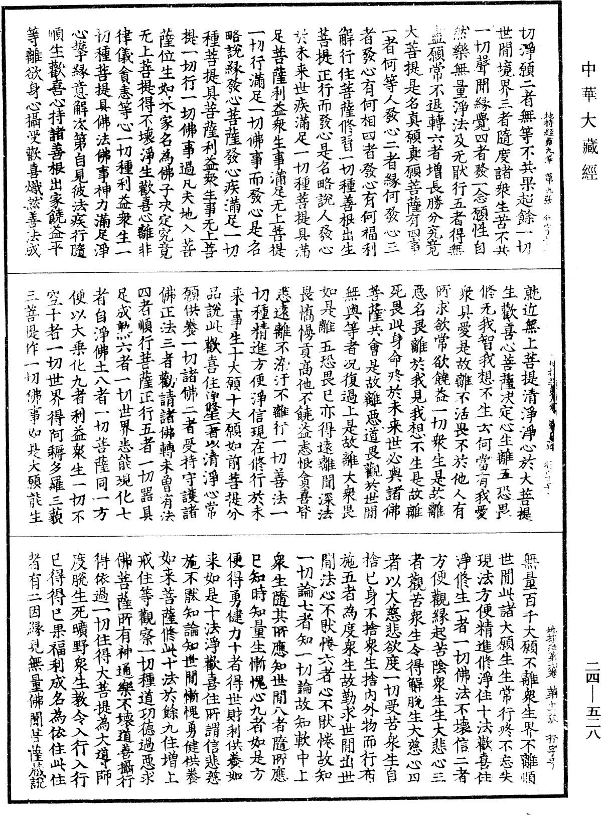 菩薩地持經《中華大藏經》_第24冊_第528頁