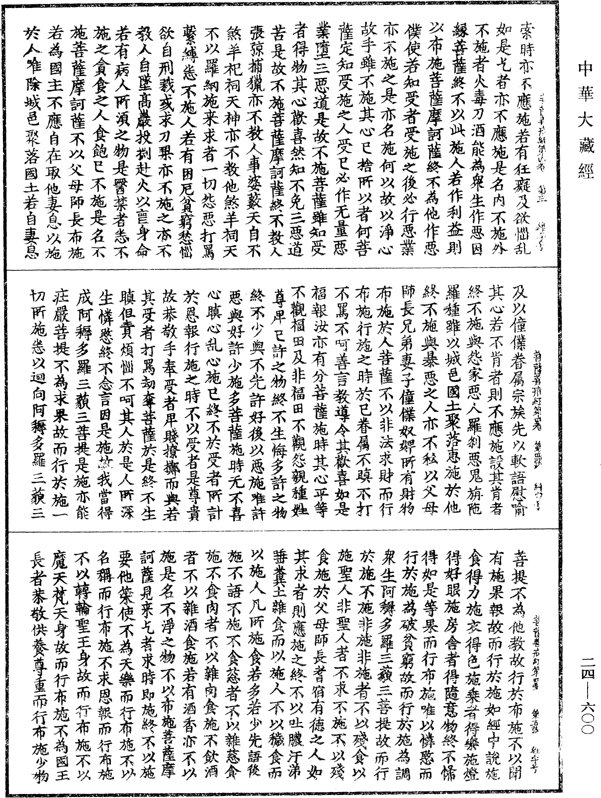 菩薩善戒經《中華大藏經》_第24冊_第600頁