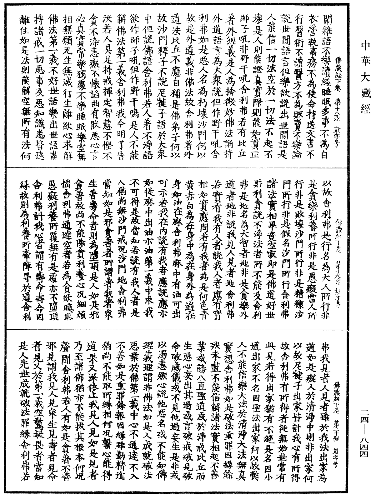 佛藏經《中華大藏經》_第24冊_第844頁