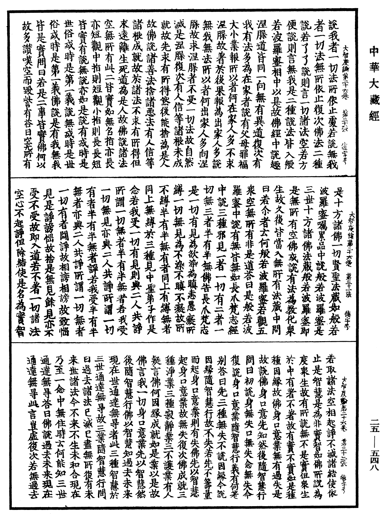 大智度論《中華大藏經》_第25冊_第548頁