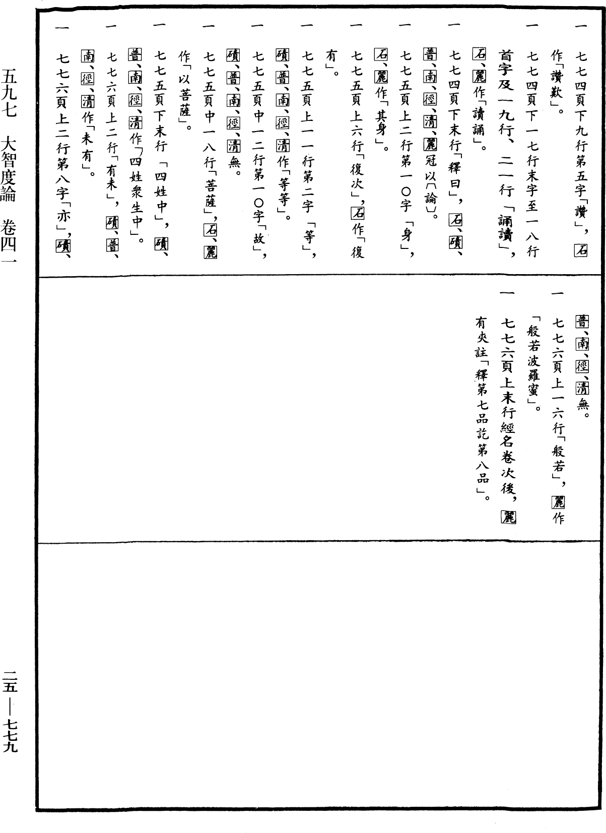 大智度論《中華大藏經》_第25冊_第779頁41