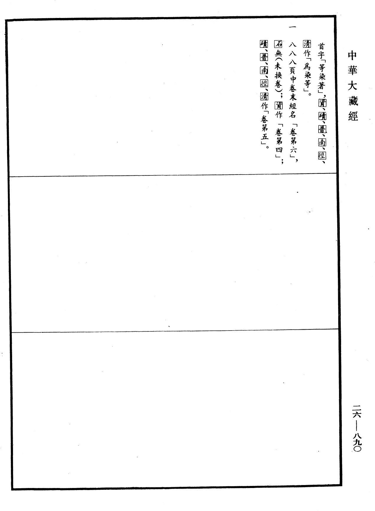 弥勒菩萨所问经论《中华大藏经》_第26册_第890页6