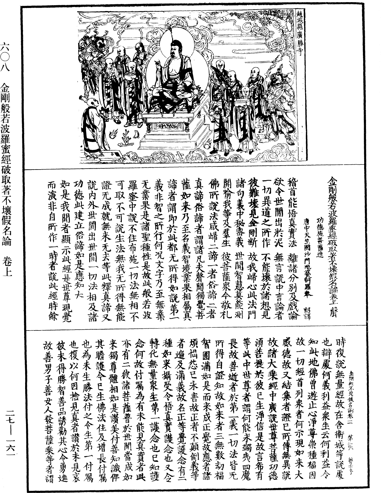 金剛般若波羅蜜經破取著不壞假名論《中華大藏經》_第27冊_第161頁