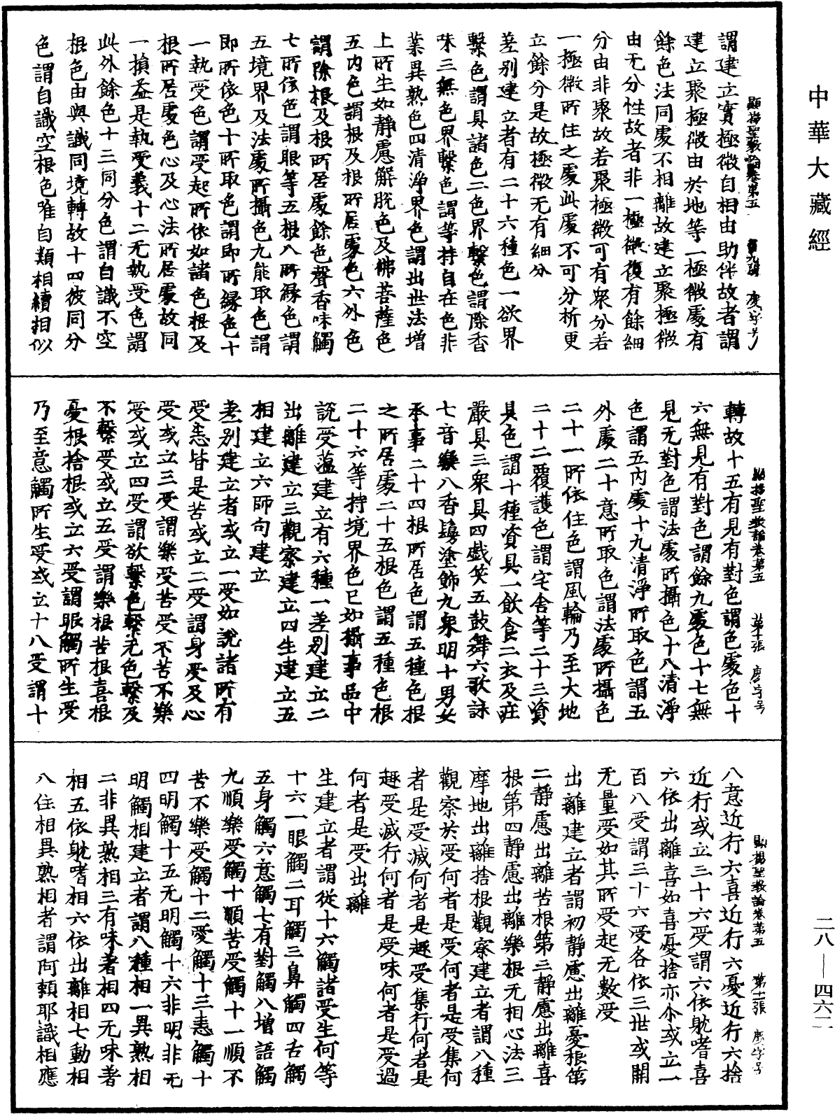 顯揚聖教論《中華大藏經》_第28冊_第0462頁