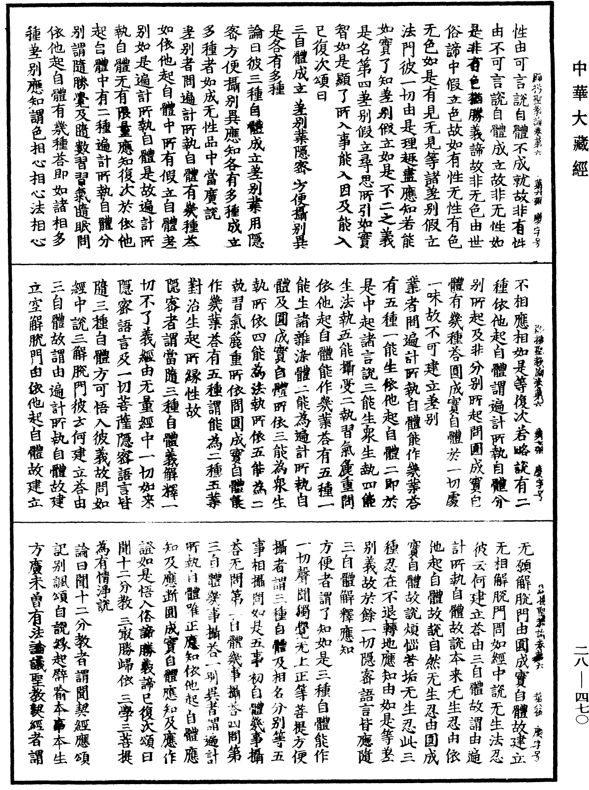 顯揚聖教論《中華大藏經》_第28冊_第0470頁