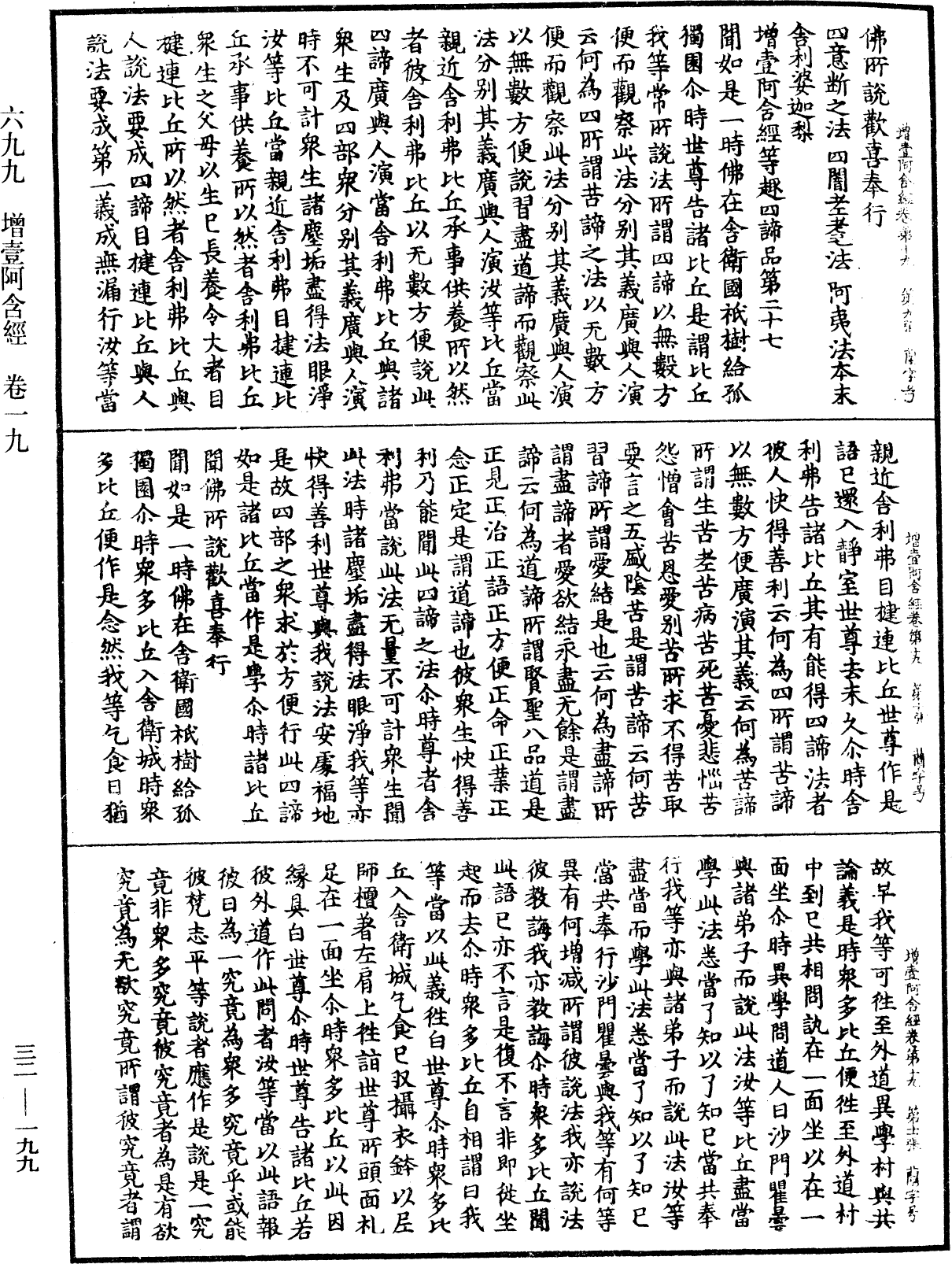 增壹阿含經《中華大藏經》_第32冊_第0199頁