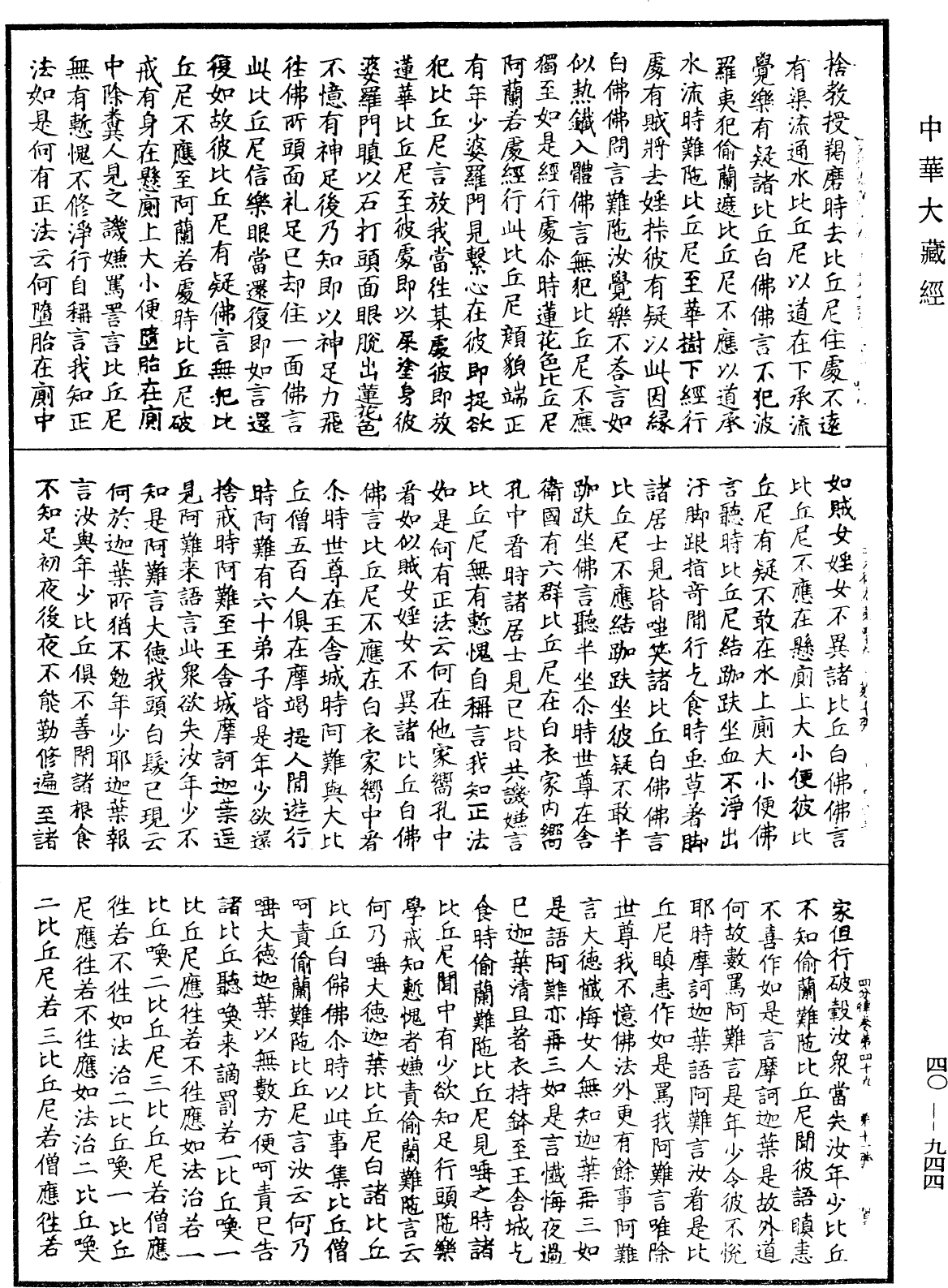 四分律《中華大藏經》_第40冊_第944頁