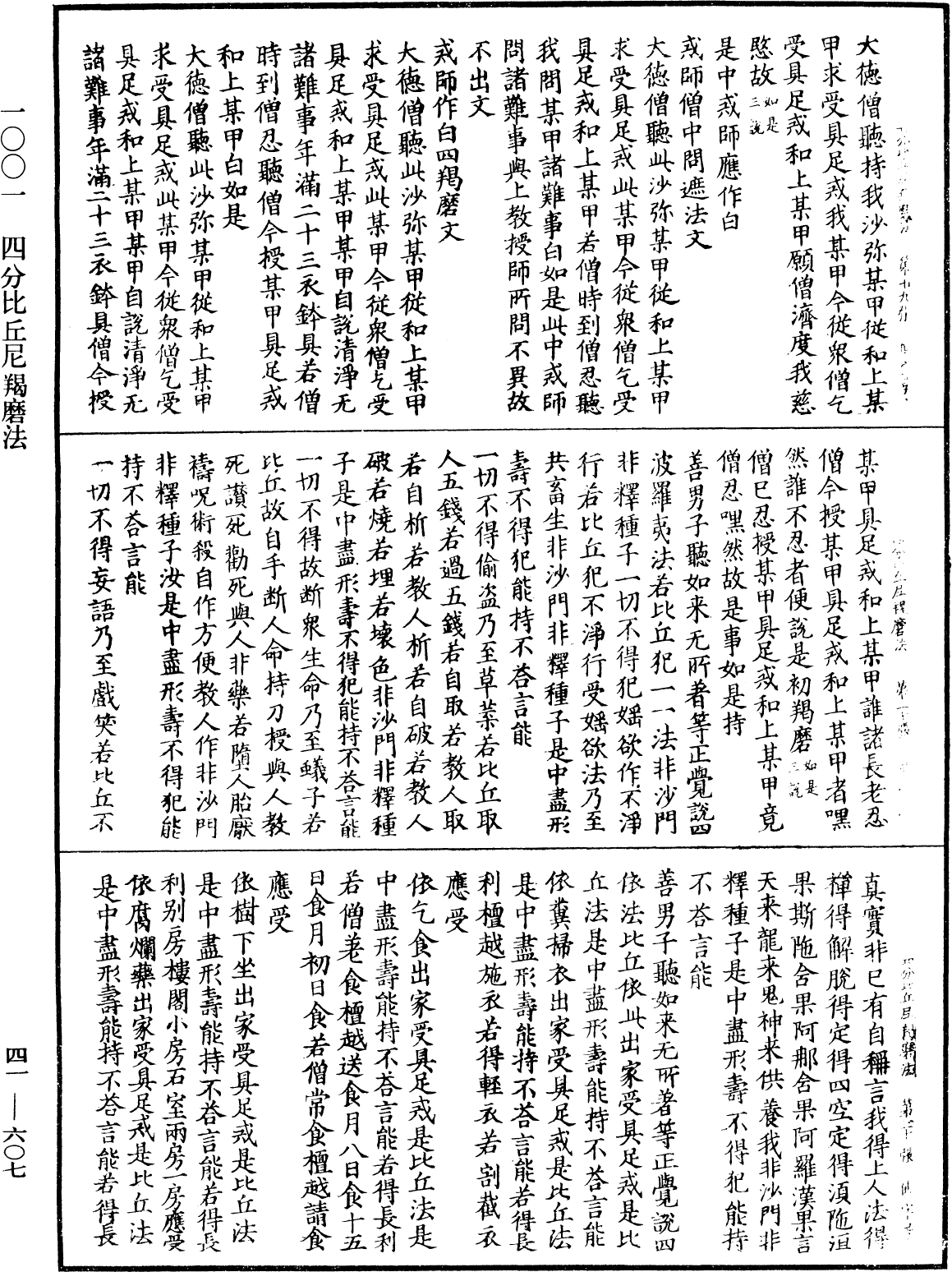 四分比丘尼羯磨法《中華大藏經》_第41冊_第607頁