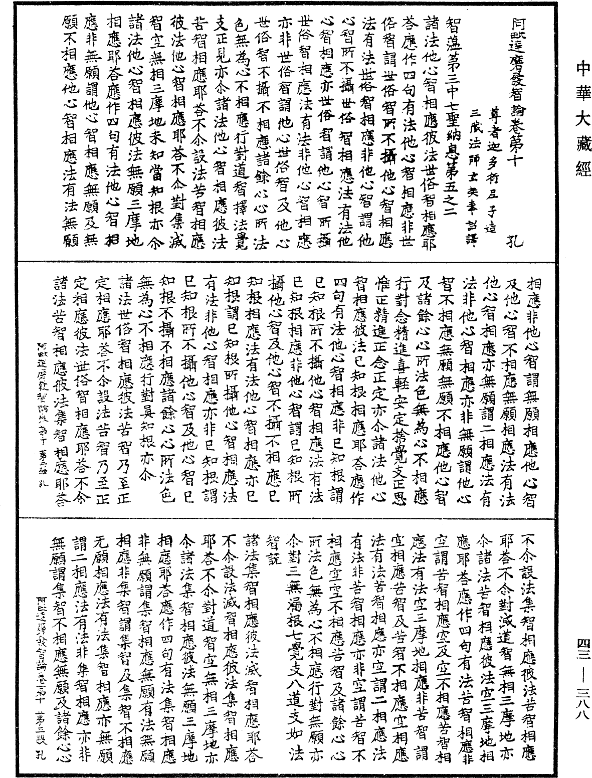 阿毗達磨發智論《中華大藏經》_第43冊_第388頁