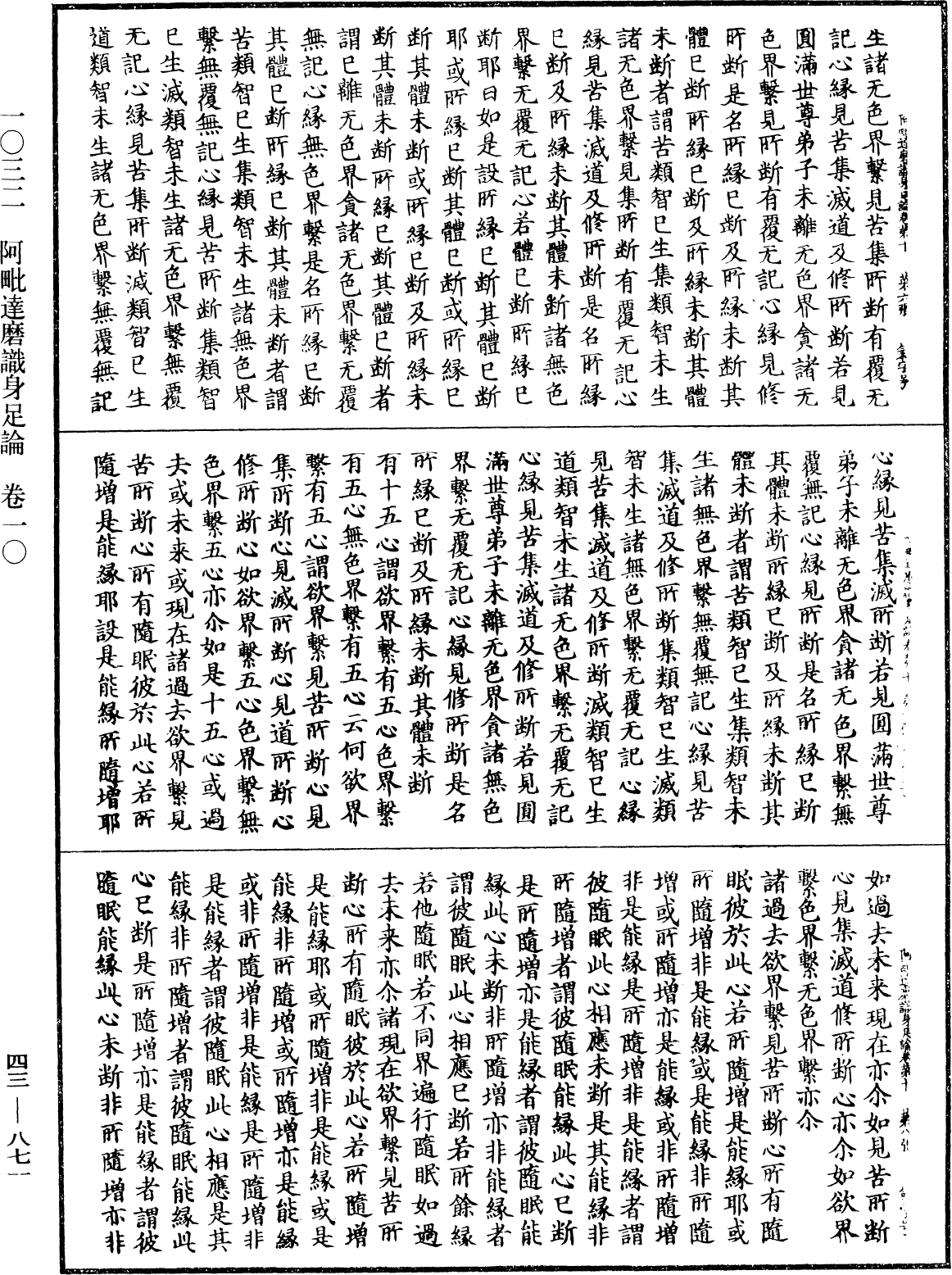 阿毗達磨識身足論《中華大藏經》_第43冊_第871頁