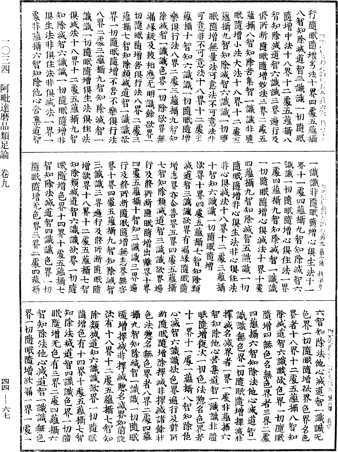 阿毗達磨品類足論《中華大藏經》_第44冊_第0067頁