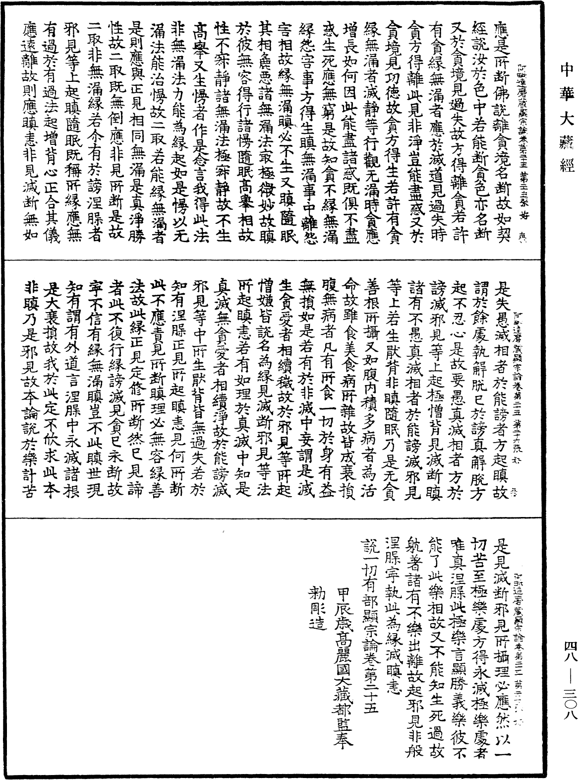 阿毗達磨藏顯宗論《中華大藏經》_第48冊_第0308頁