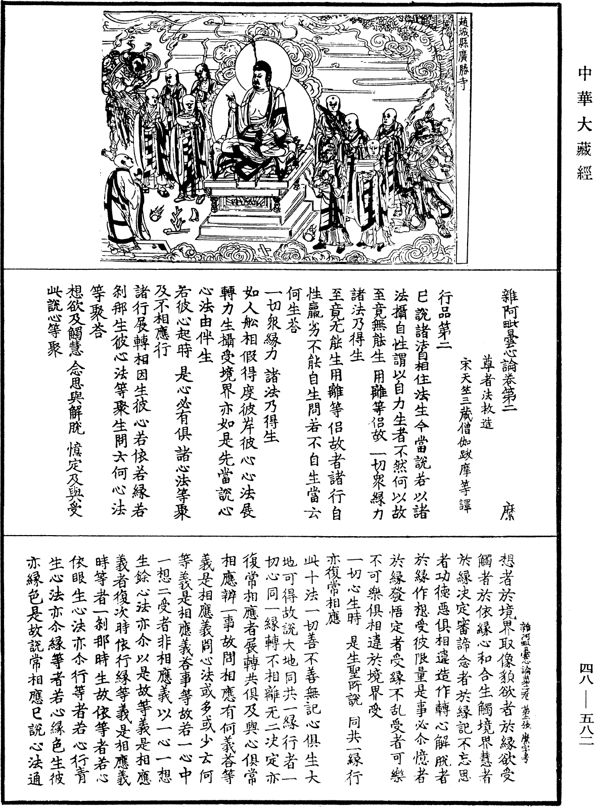 雜阿毗曇心論《中華大藏經》_第48冊_第0582頁