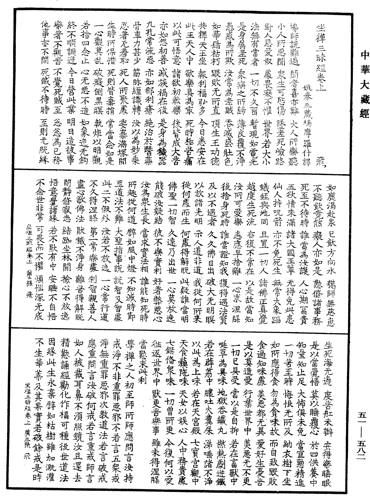 坐禅三昧经《中华大藏经》_第51册_第582页