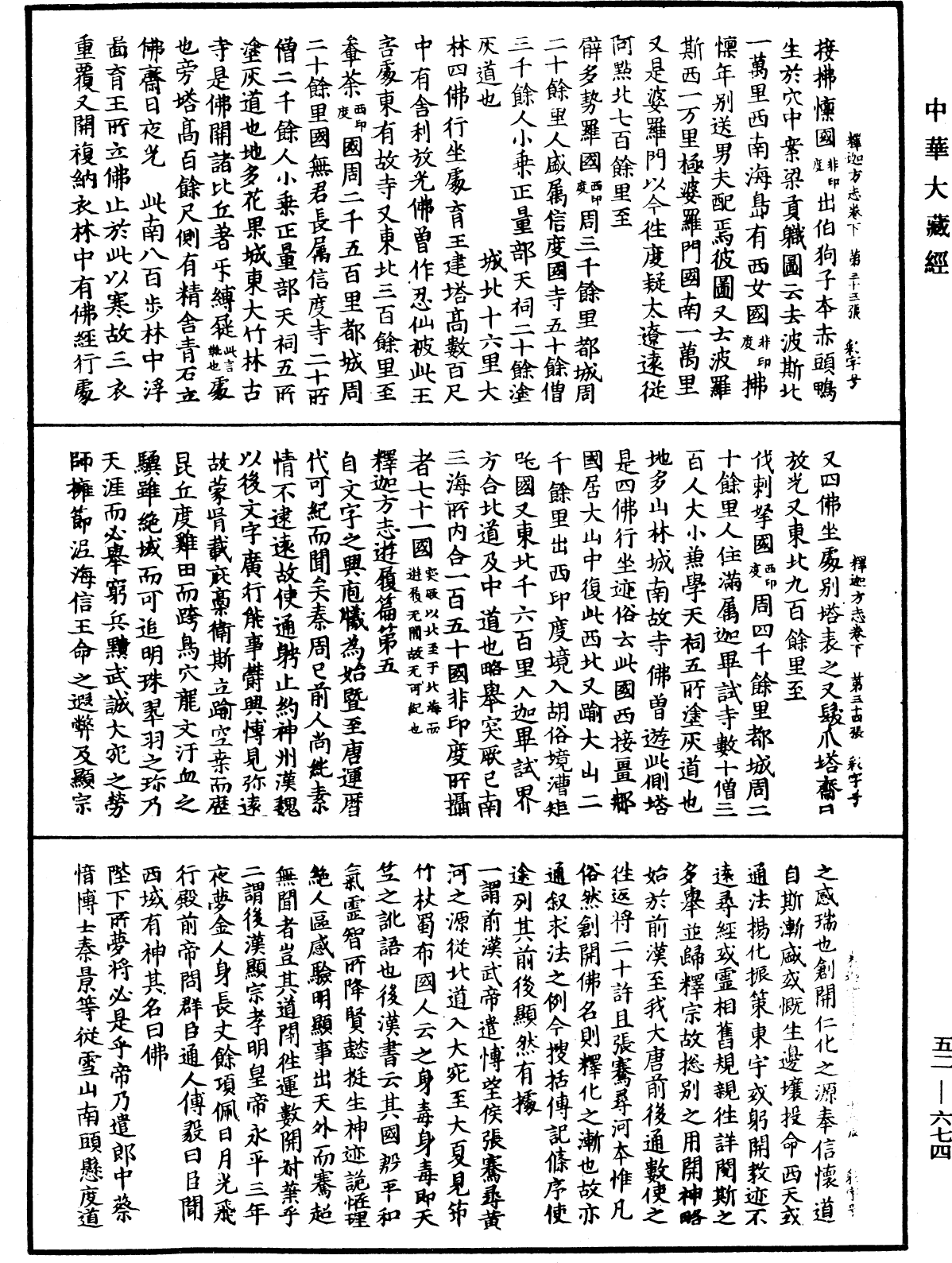 釋迦方志《中華大藏經》_第52冊_第674頁