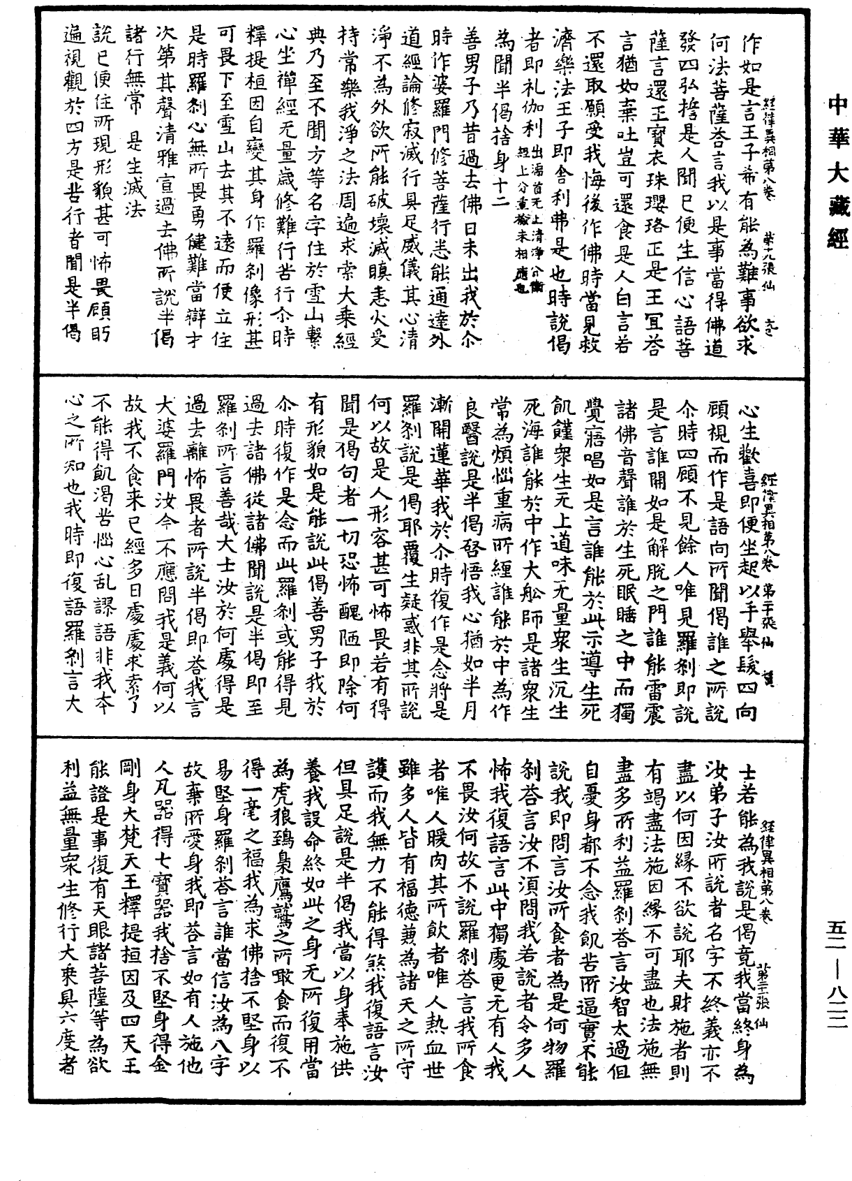 經律異相《中華大藏經》_第52冊_第822頁