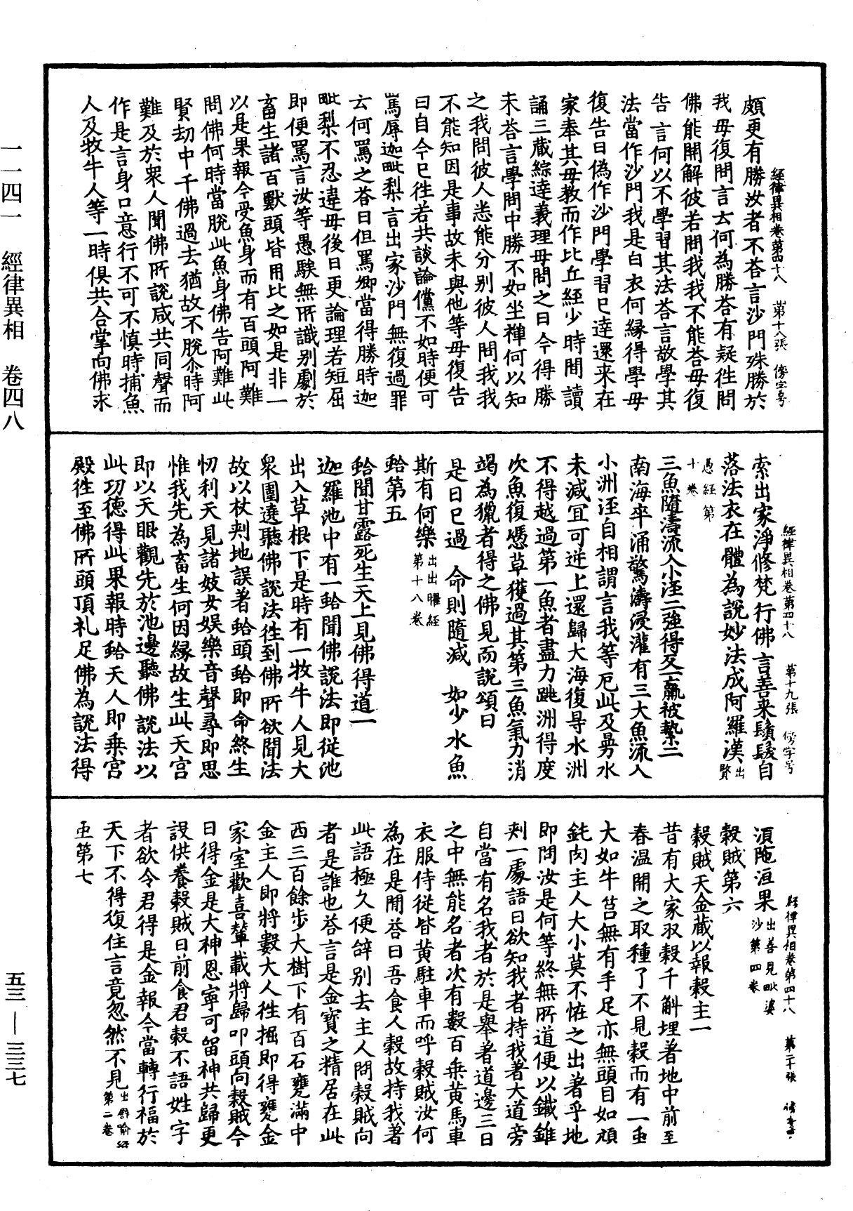 经律异相《中华大藏经》_第53册_第337页