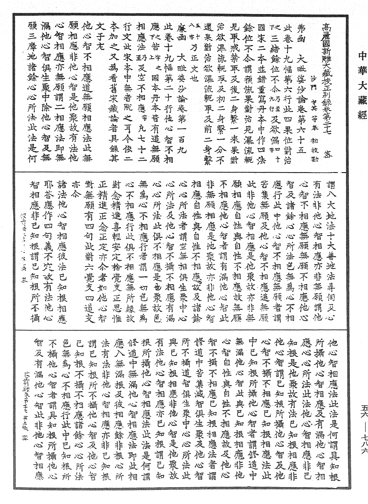 高麗國新雕大藏校正別錄《中華大藏經》_第56冊_第0786頁