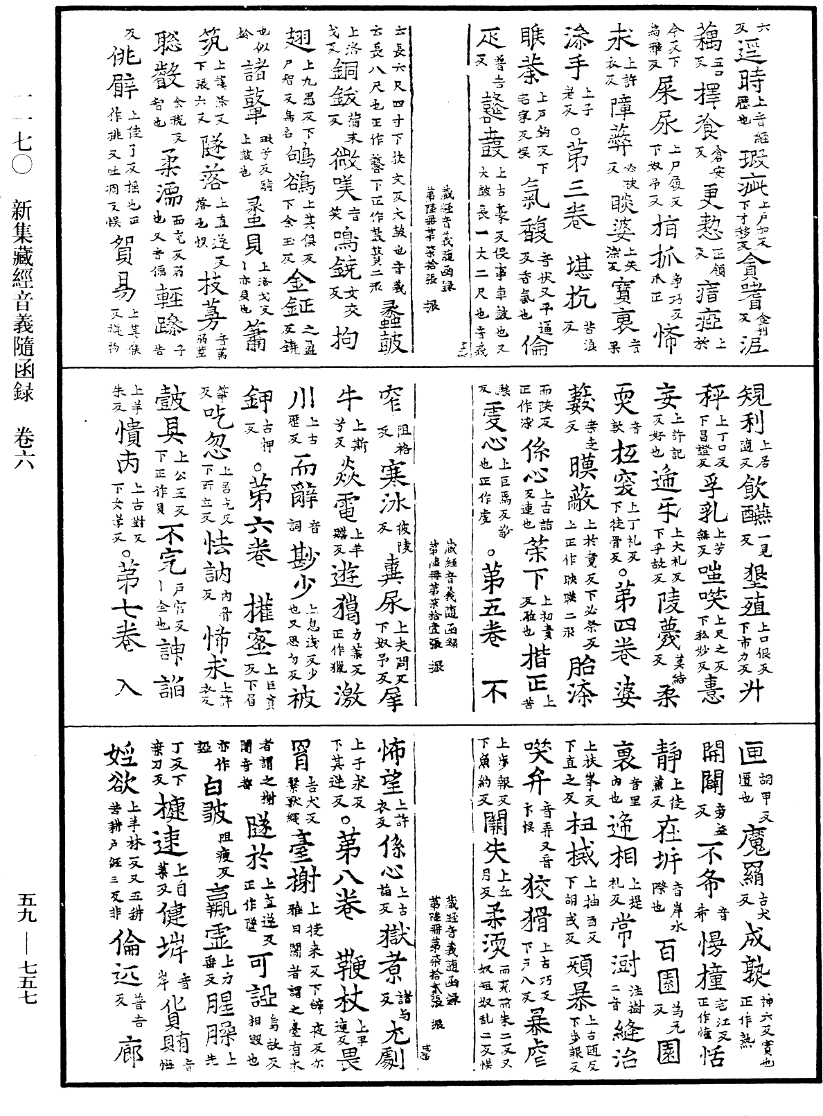 新集藏經音義隨函錄《中華大藏經》_第59冊_第0757頁