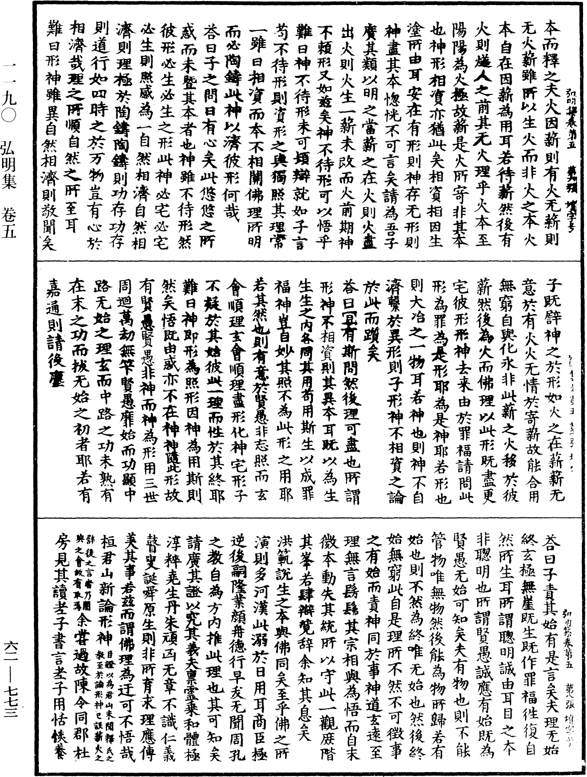 弘明集《中華大藏經》_第62冊_第0773頁