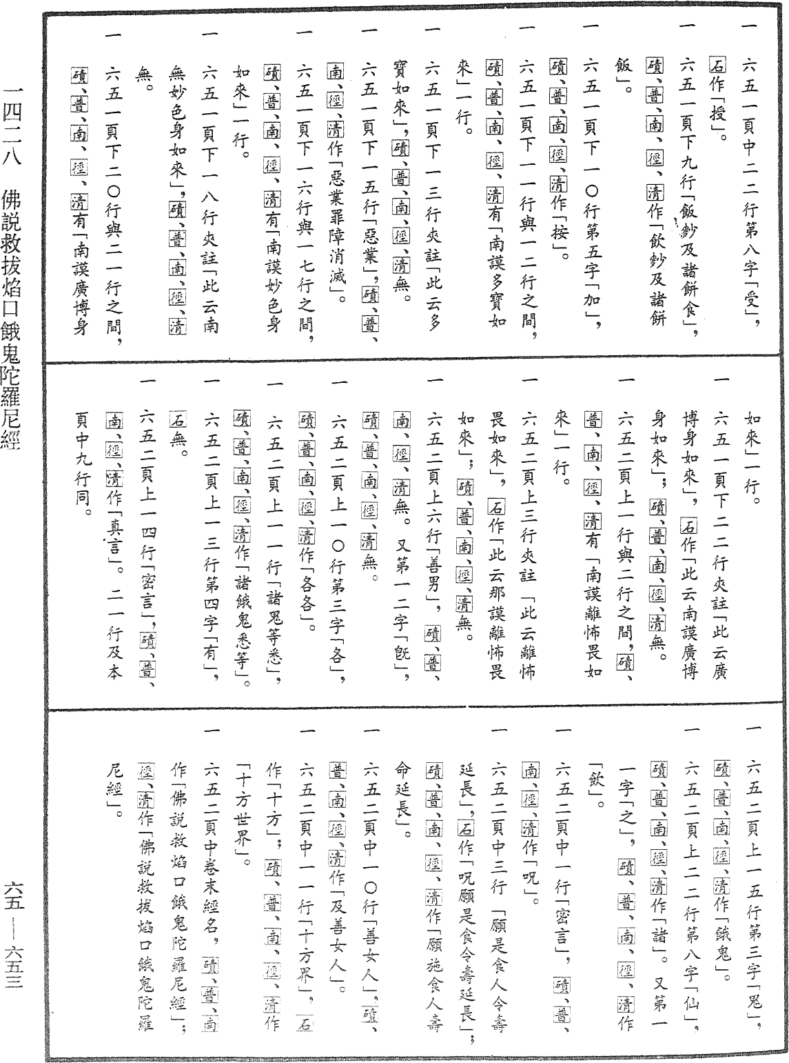 佛說救拔焰口餓鬼陀羅尼經《中華大藏經》_第65冊_第0653頁