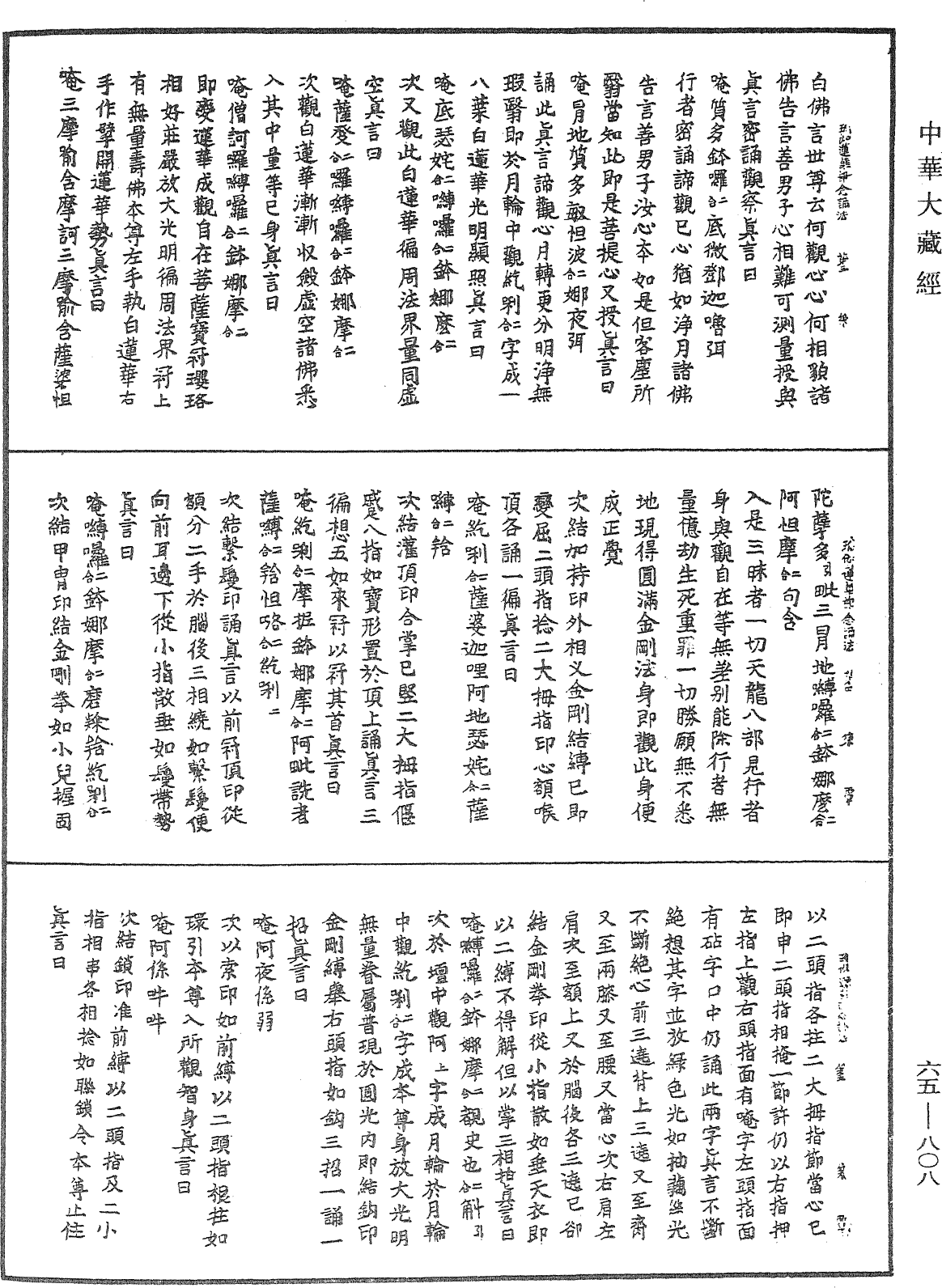 瑜伽蓮華部念誦法《中華大藏經》_第65冊_第0808頁