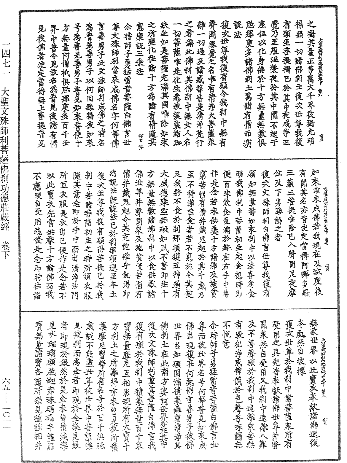 大圣文殊师利菩萨佛刹功德庄严经《中华大藏经》_第65册_第1011页