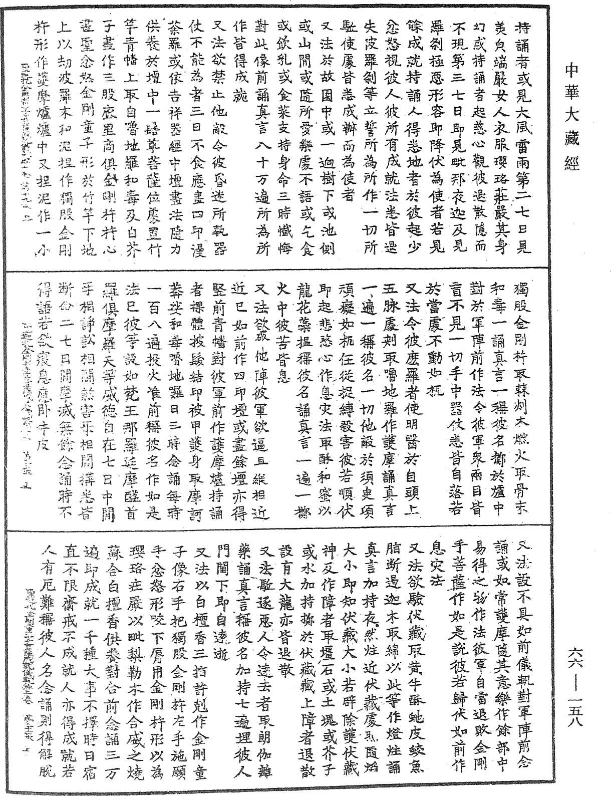 聖迦抳忿怒金剛童子菩薩成就儀軌經《中華大藏經》_第66冊_第158頁