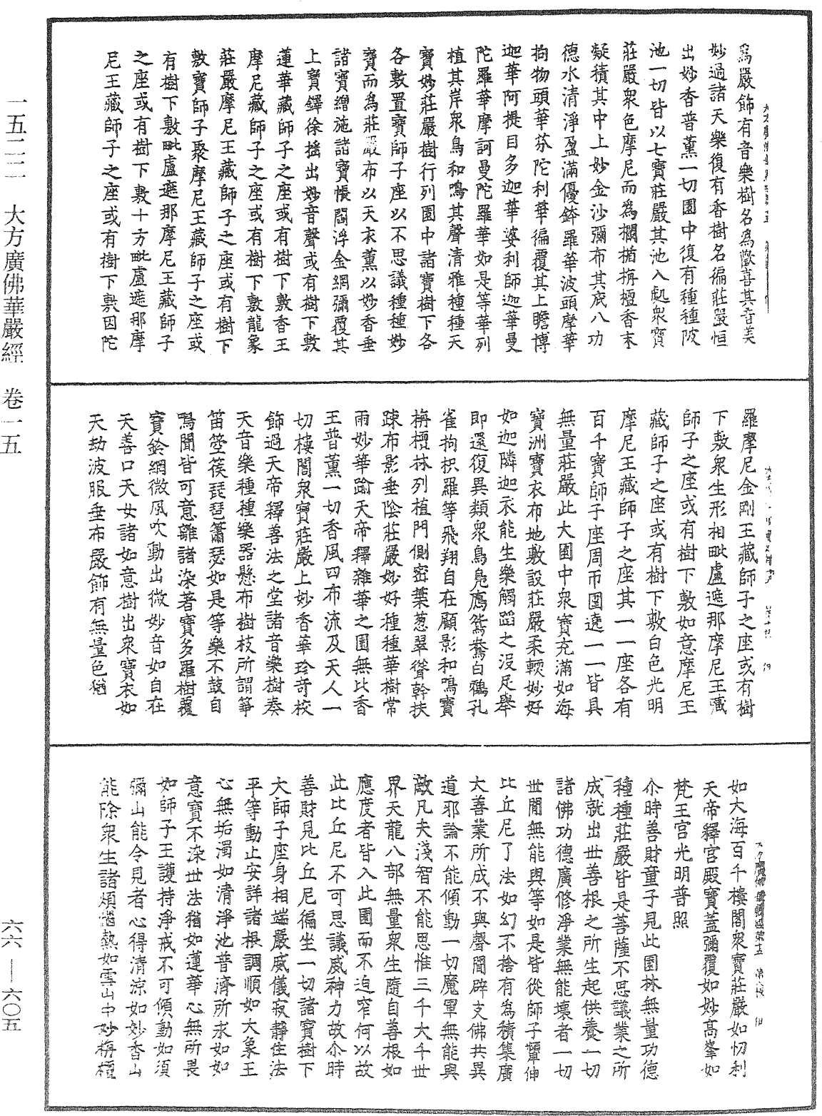 大方廣佛華嚴經《中華大藏經》_第66冊_第605頁