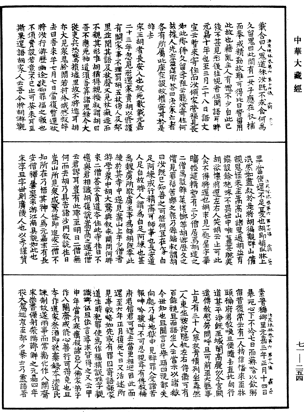 法苑珠林《中華大藏經》_第71冊_第254頁