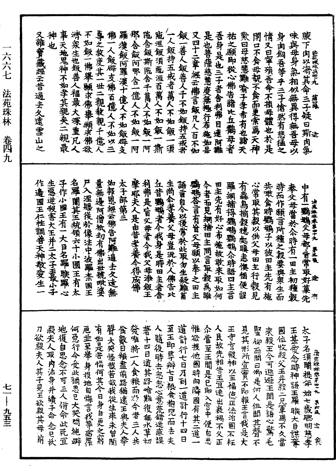 法苑珠林《中華大藏經》_第71冊_第953頁