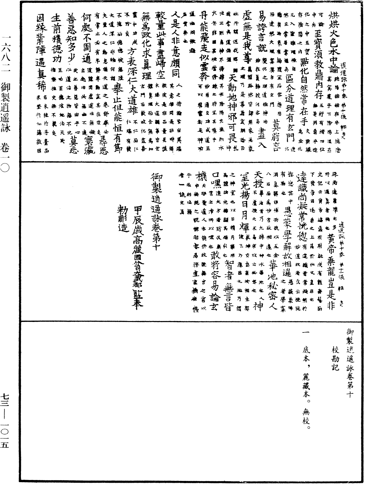 御製逍遙詠《中華大藏經》_第73冊_第1015頁