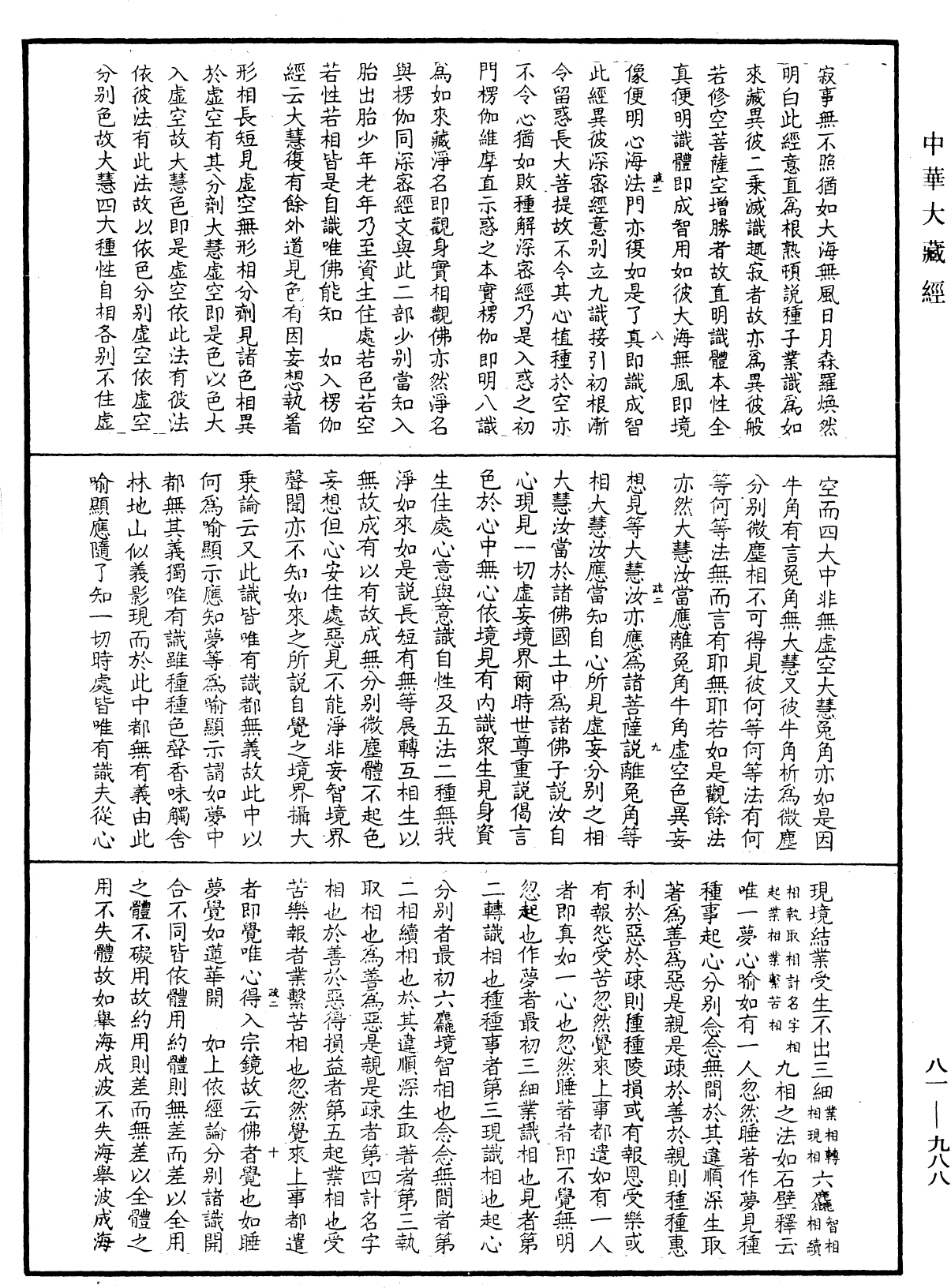 御錄宗鏡大綱《中華大藏經》_第81冊_第0988頁