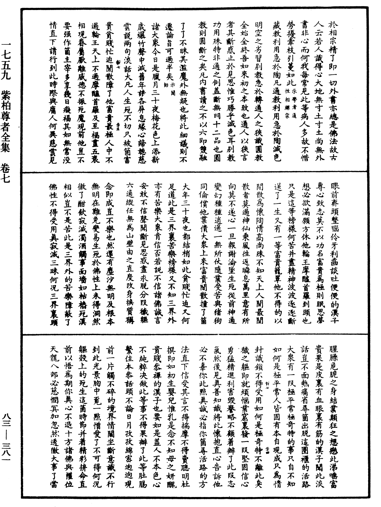 紫柏尊者全集《中華大藏經》_第83冊_第0381頁