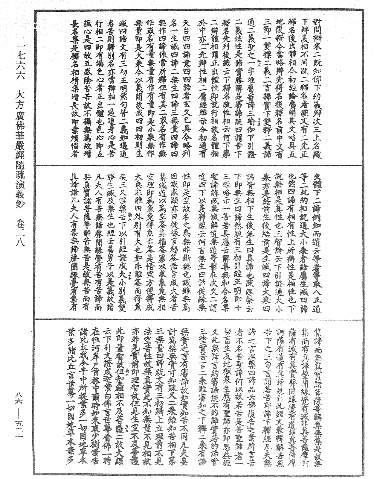 大方廣佛華嚴經隨疏演義鈔《中華大藏經》_第86冊_第0521頁