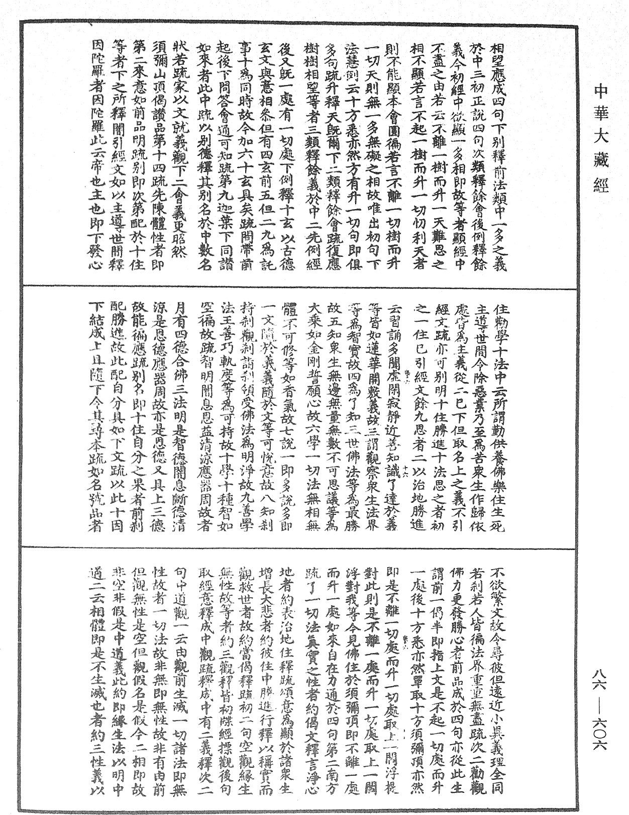 大方廣佛華嚴經隨疏演義鈔《中華大藏經》_第86冊_第0606頁