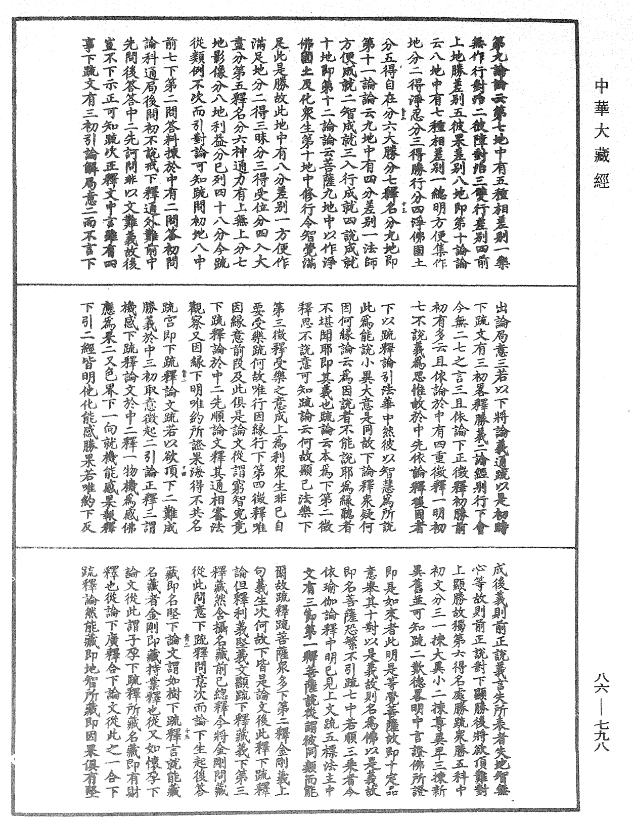 大方廣佛華嚴經隨疏演義鈔《中華大藏經》_第86冊_第0798頁